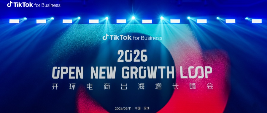 “一份投入，全域收获”：TikTok 2026 开环电商峰会打开增长新通路